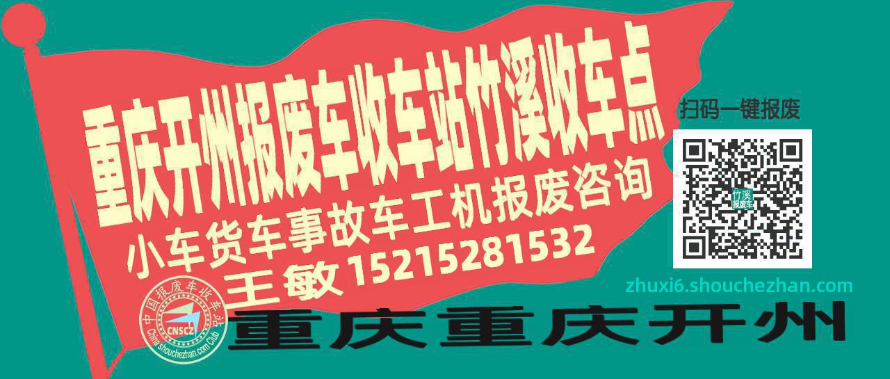 重庆开州报废车收车站竹溪收车点